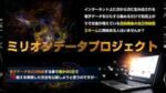ミリオンデータプロジェクト　上村博人